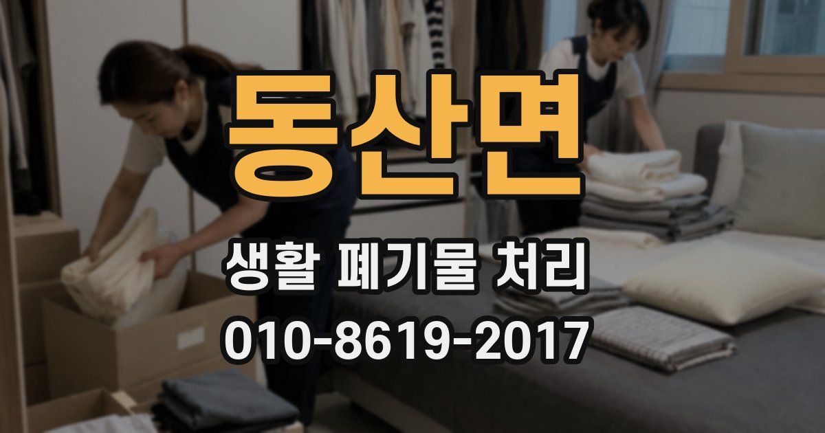 동산면 생활 폐기물 처리