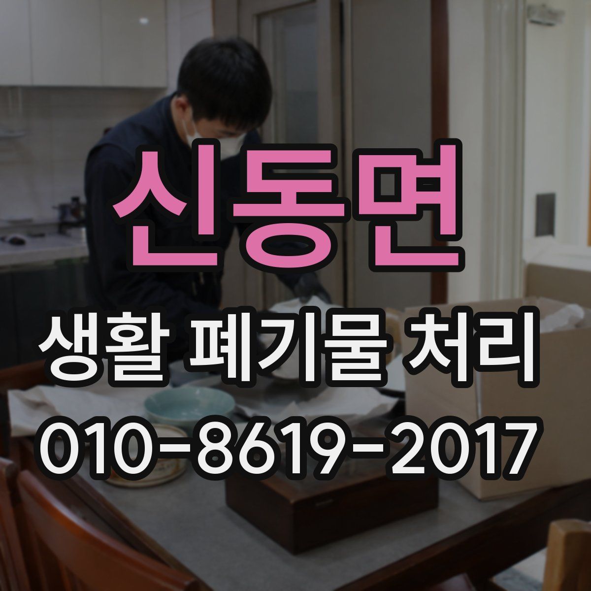신동면 생활 폐기물 처리