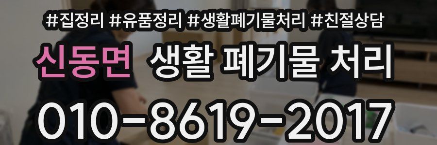 신동면 생활 폐기물 처리