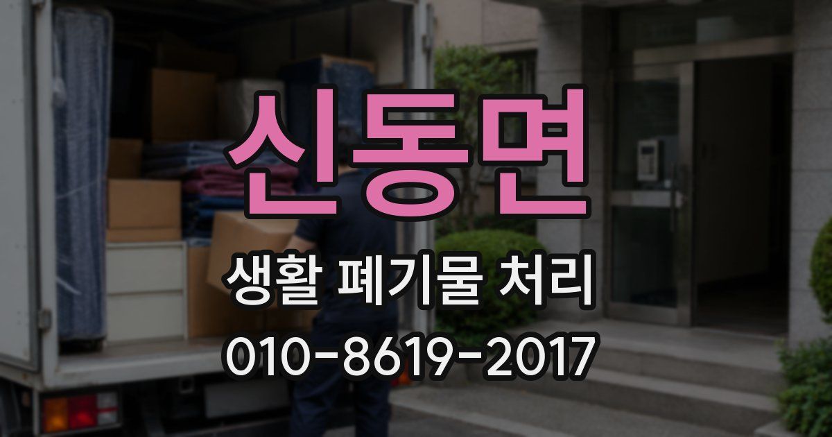 신동면 생활 폐기물 처리