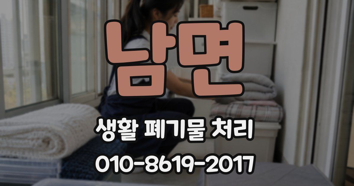 남면 생활 폐기물 처리