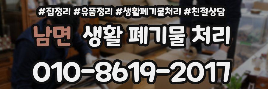 남면 생활 폐기물 처리