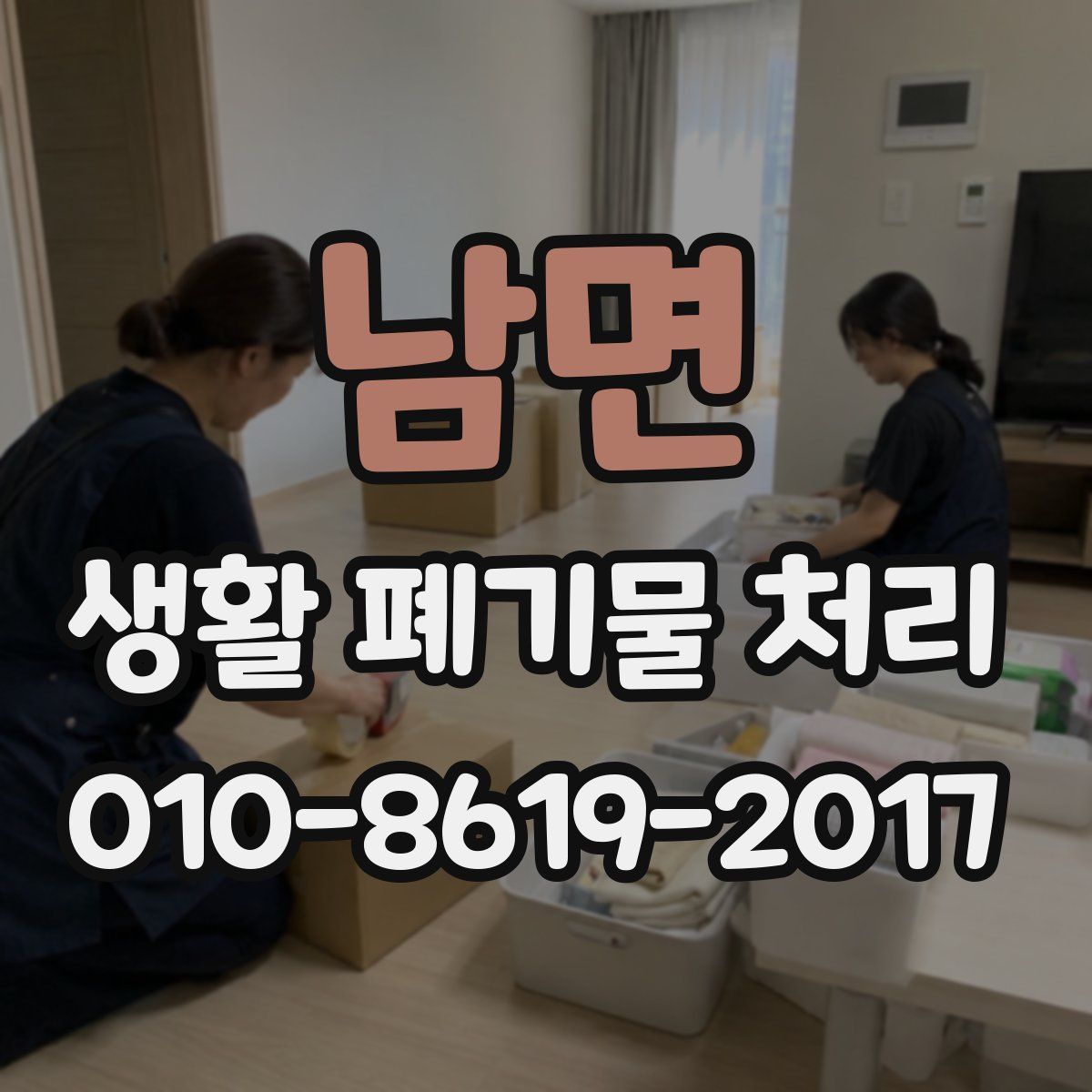 남면 생활 폐기물 처리