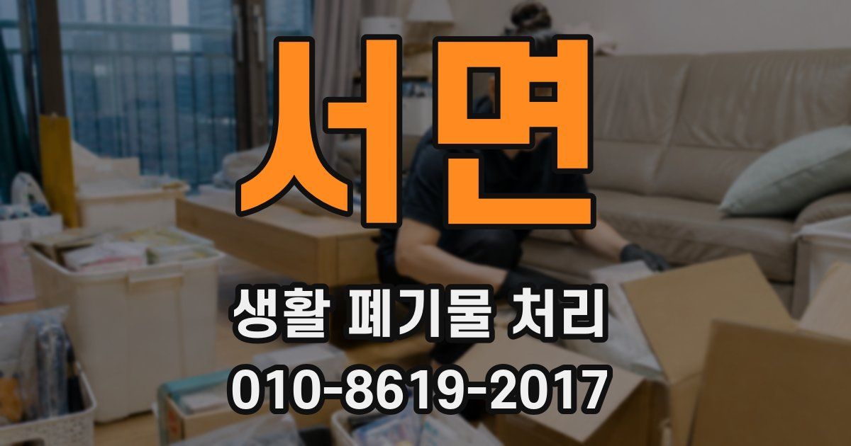 서면 생활 폐기물 처리