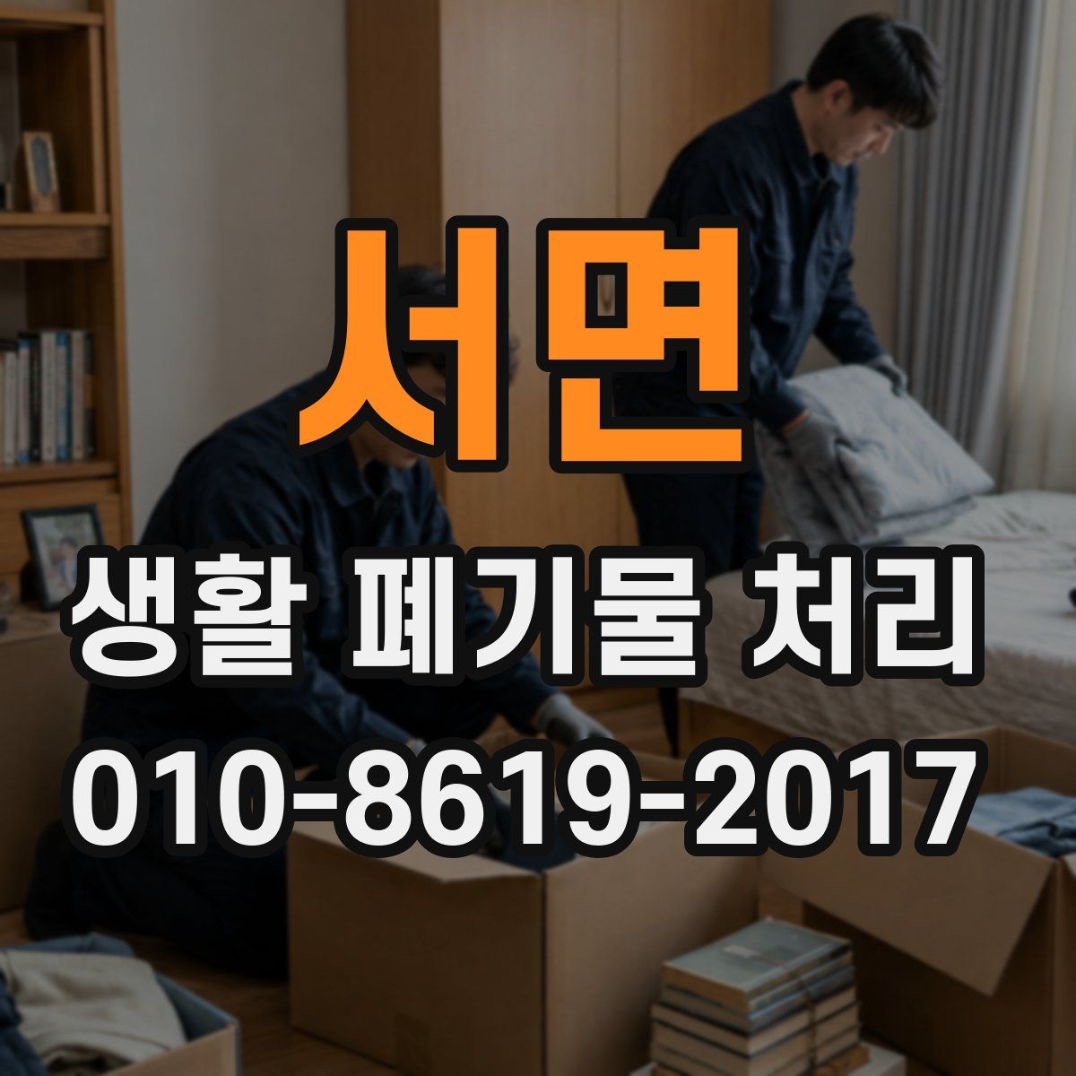서면 생활 폐기물 처리