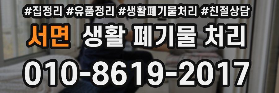 서면 생활 폐기물 처리