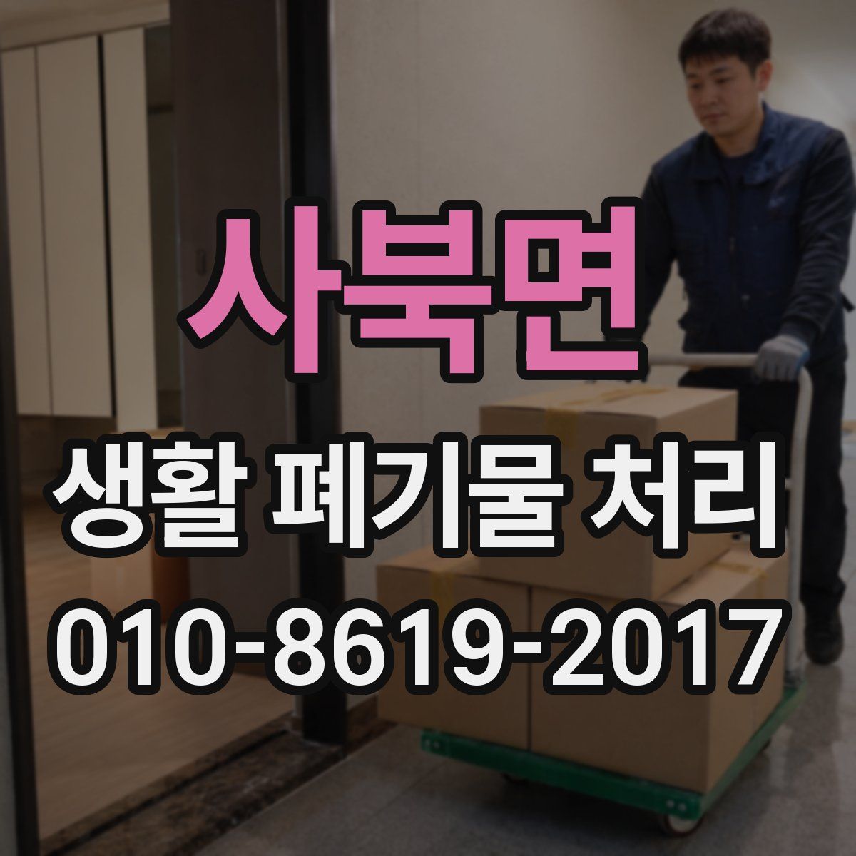 사북면 생활 폐기물 처리