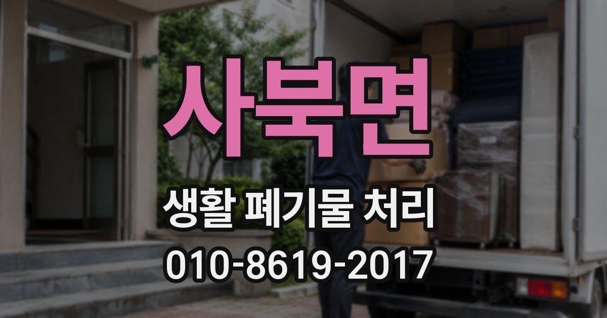 사북면 생활 폐기물 처리