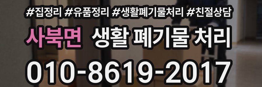 사북면 생활 폐기물 처리