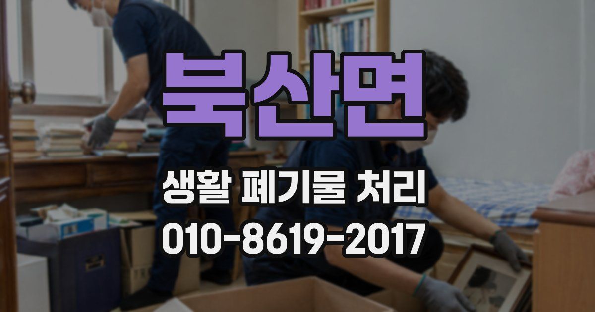 북산면 생활 폐기물 처리