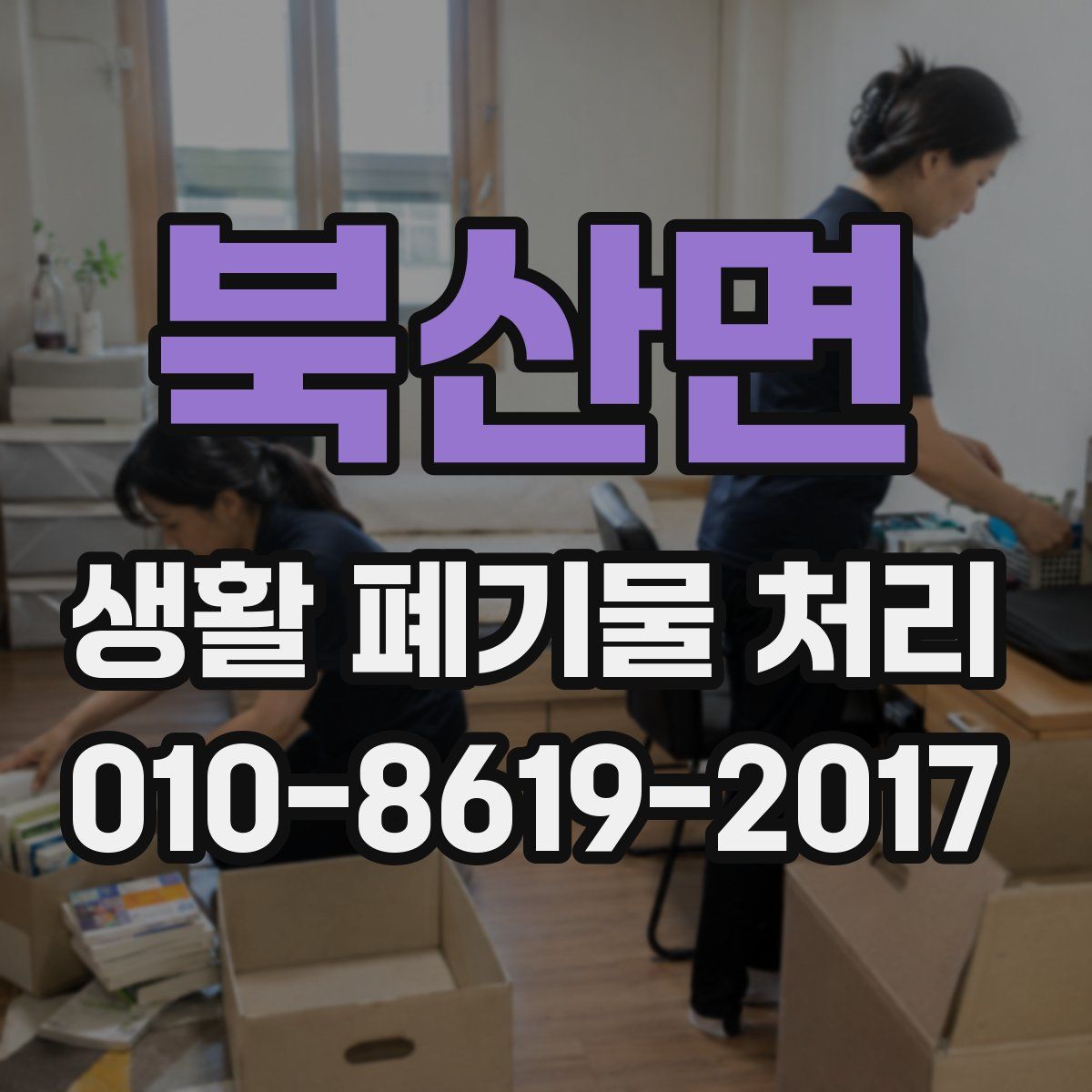 북산면 생활 폐기물 처리