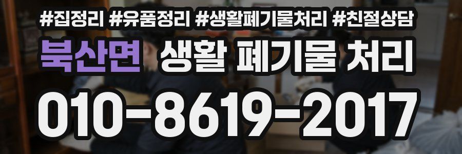 북산면 생활 폐기물 처리