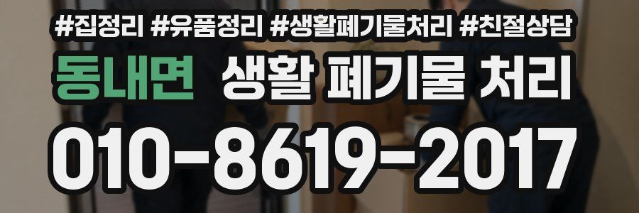 동내면 생활 폐기물 처리
