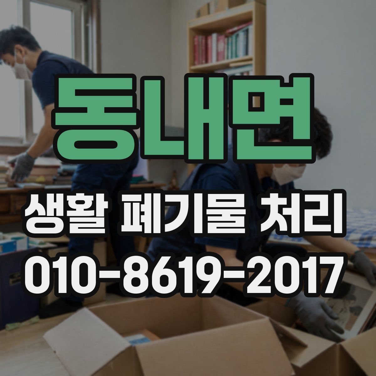 동내면 생활 폐기물 처리
