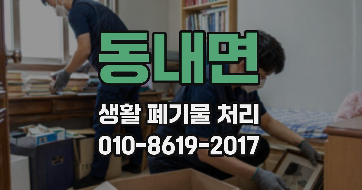 동내면 생활 폐기물 처리