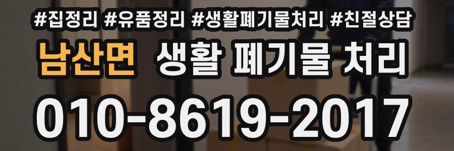 남산면 생활 폐기물 처리