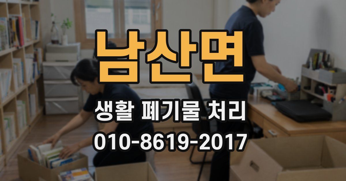 남산면 생활 폐기물 처리