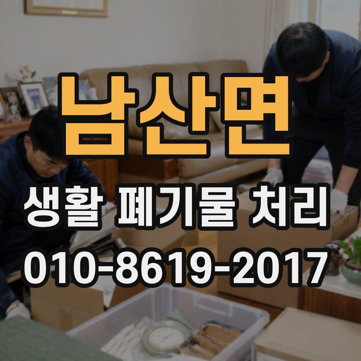 남산면 생활 폐기물 처리
