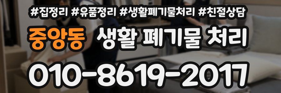 중앙동 생활 폐기물 처리