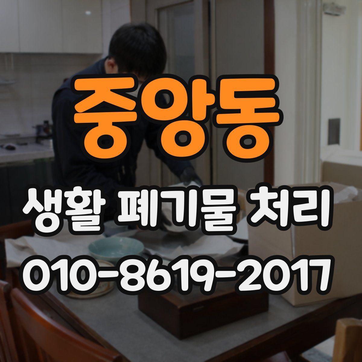 중앙동 생활 폐기물 처리