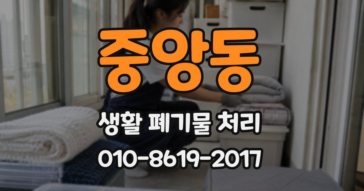 중앙동 생활 폐기물 처리
