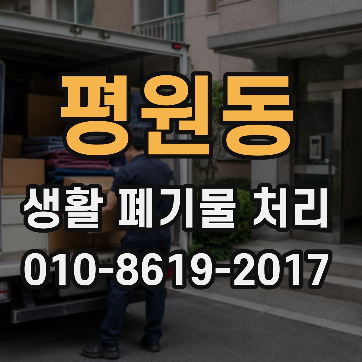 평원동 생활 폐기물 처리