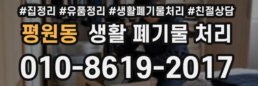 평원동 생활 폐기물 처리