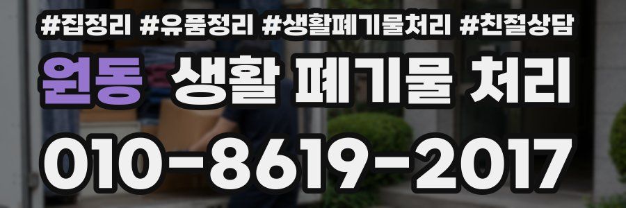 원동 생활 폐기물 처리