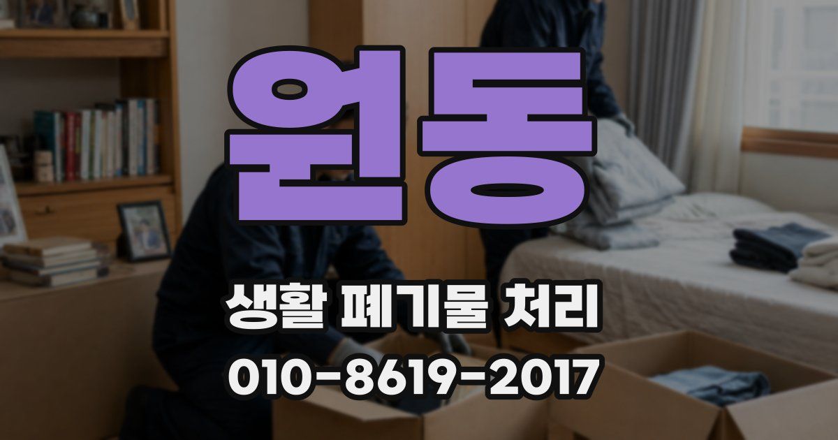 원동 생활 폐기물 처리