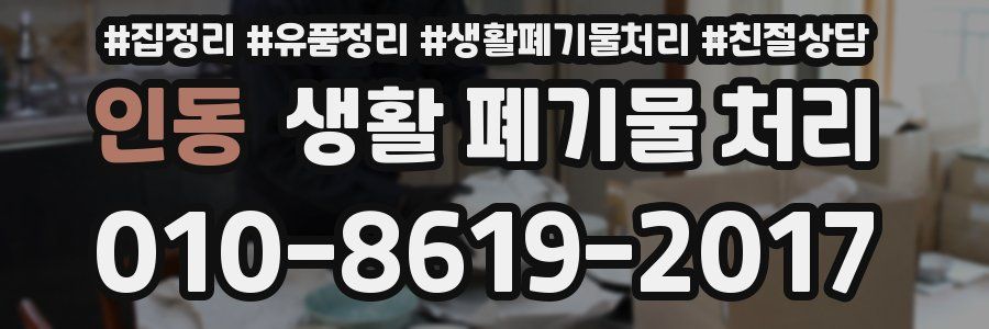인동 생활 폐기물 처리
