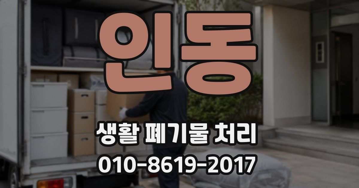 인동 생활 폐기물 처리
