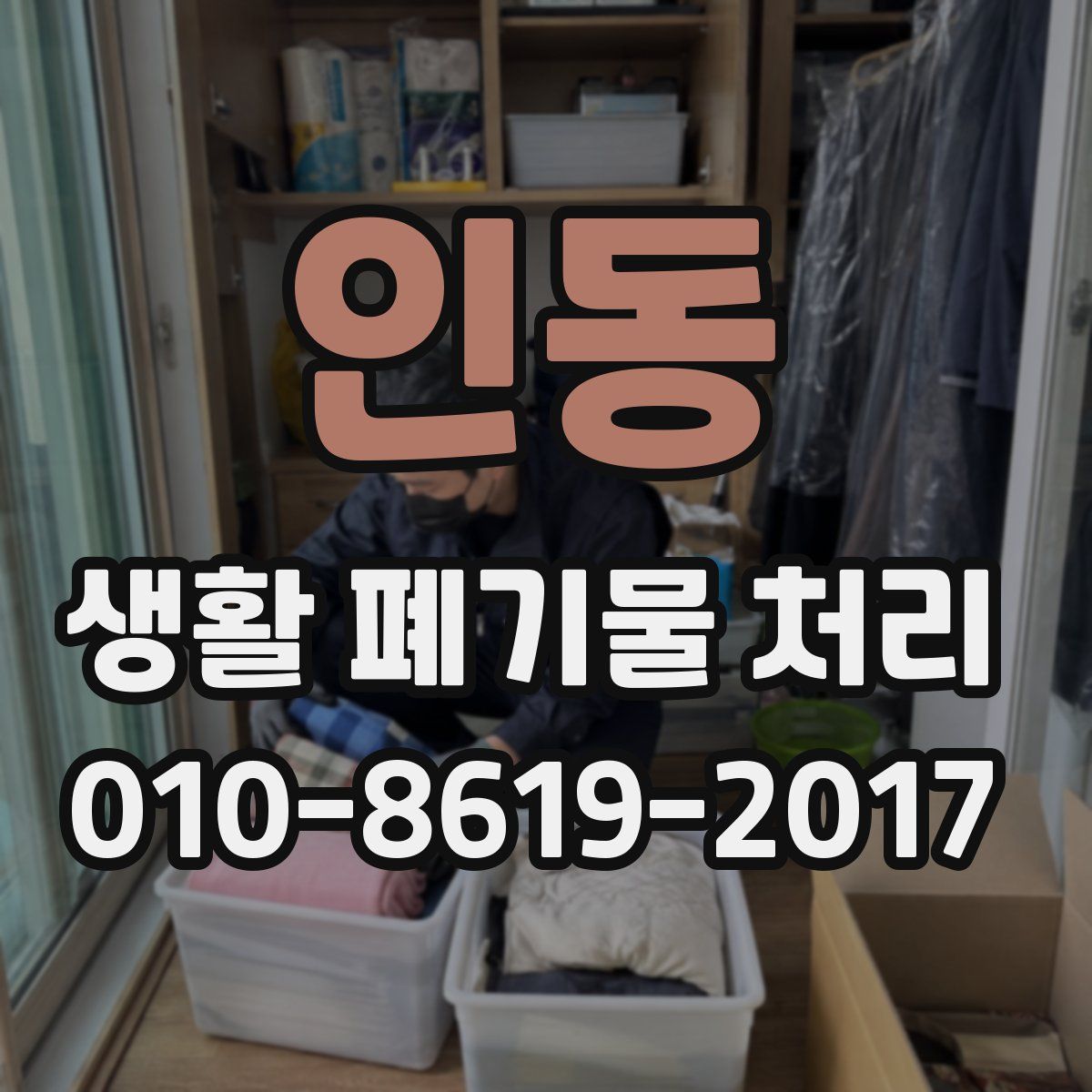 인동 생활 폐기물 처리