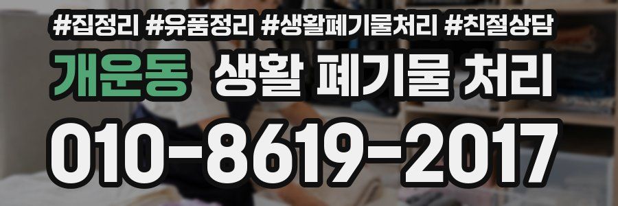 개운동 생활 폐기물 처리