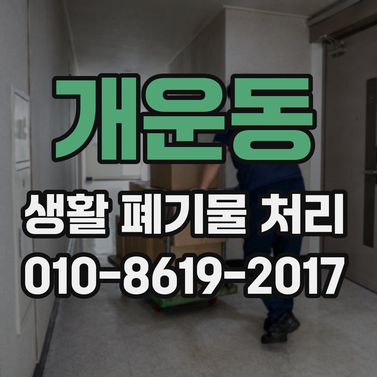 개운동 생활 폐기물 처리