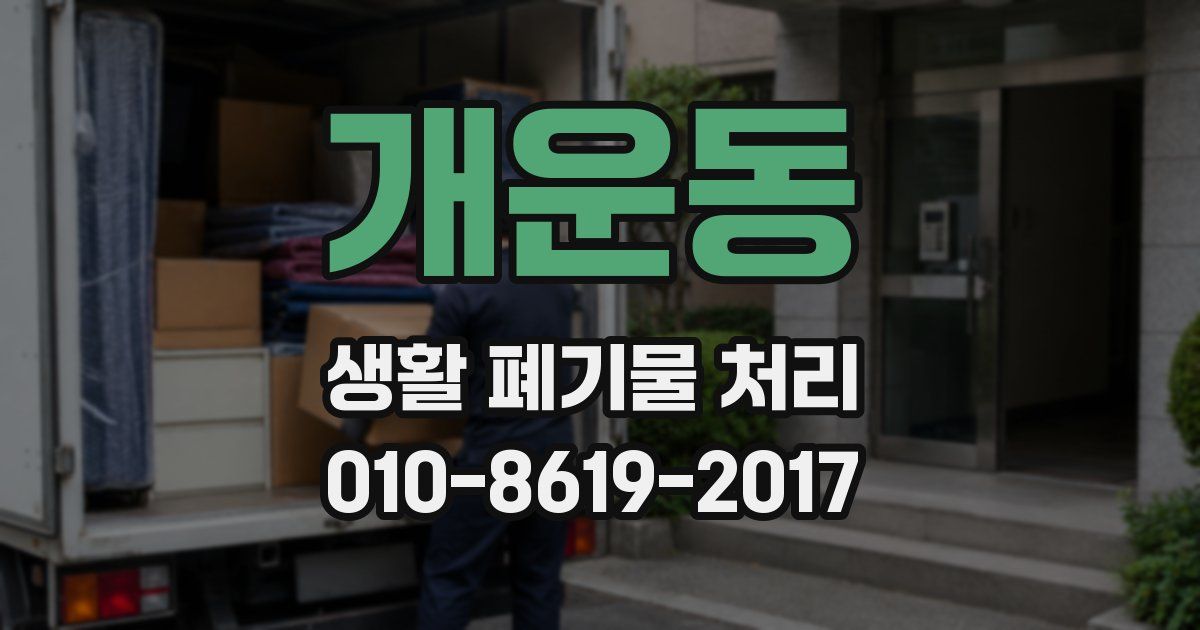 개운동 생활 폐기물 처리