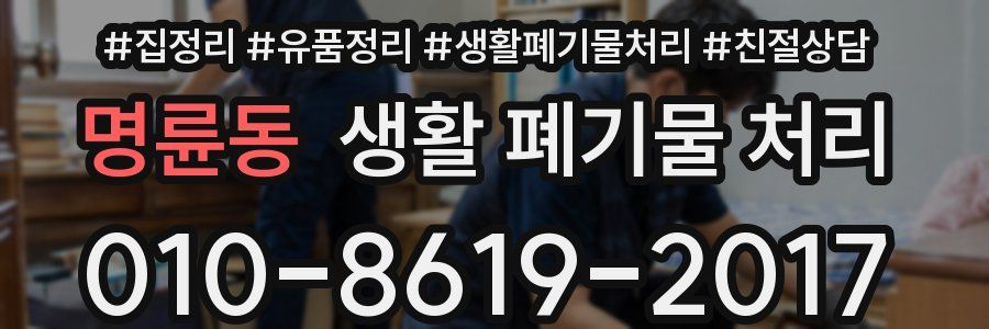명륜동 생활 폐기물 처리