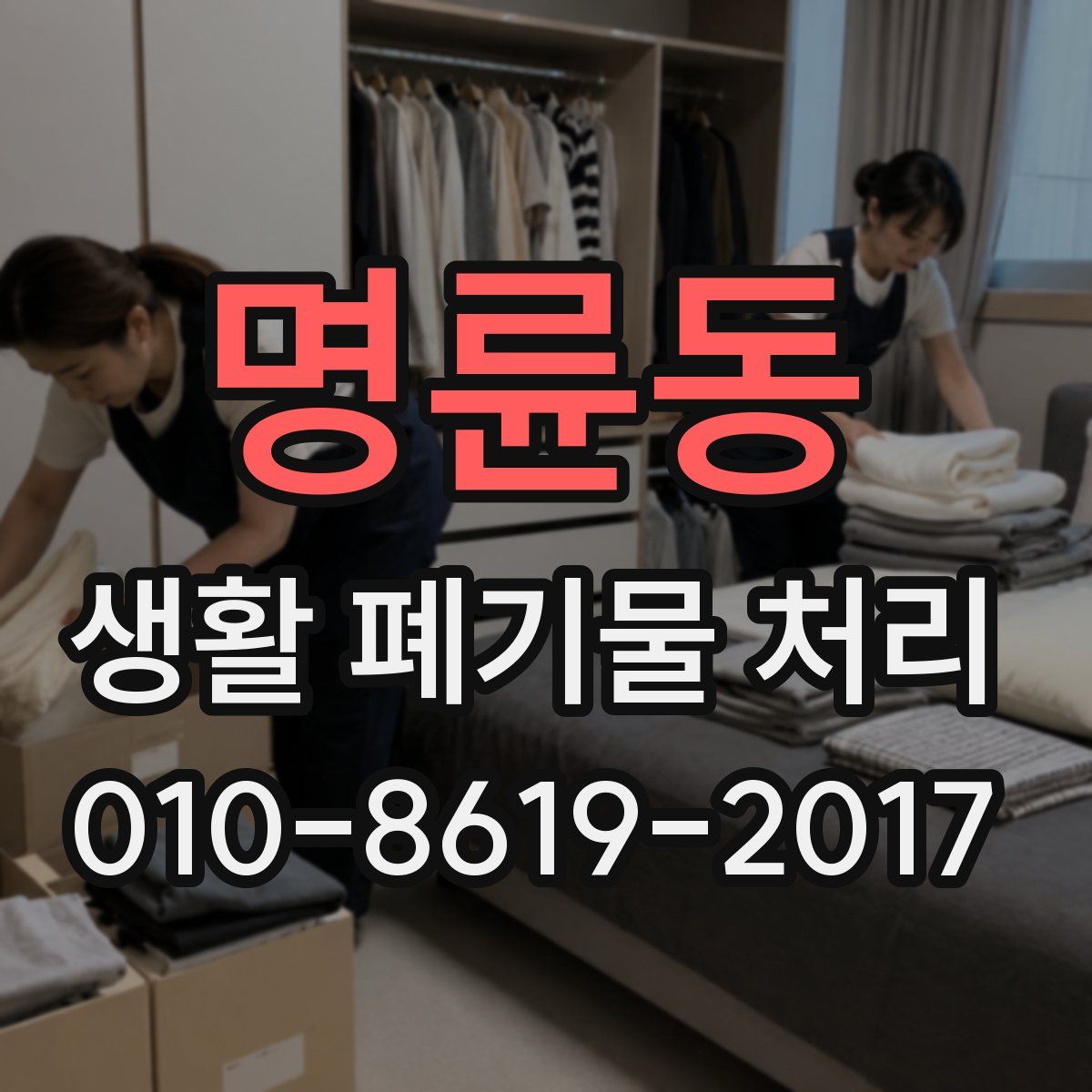명륜동 생활 폐기물 처리