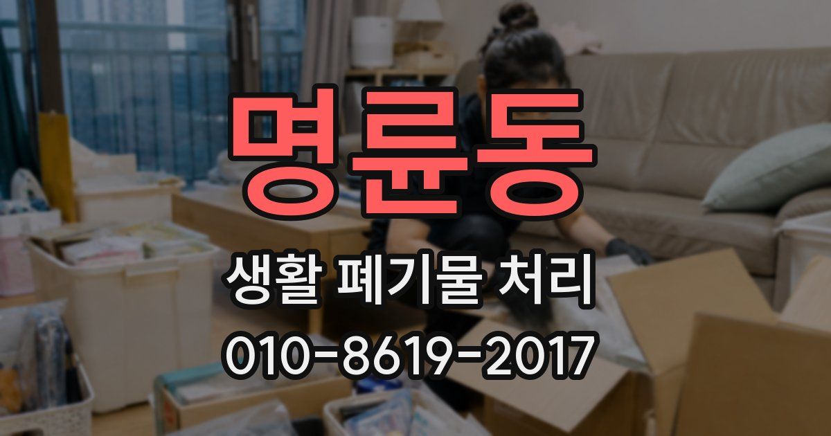명륜동 생활 폐기물 처리