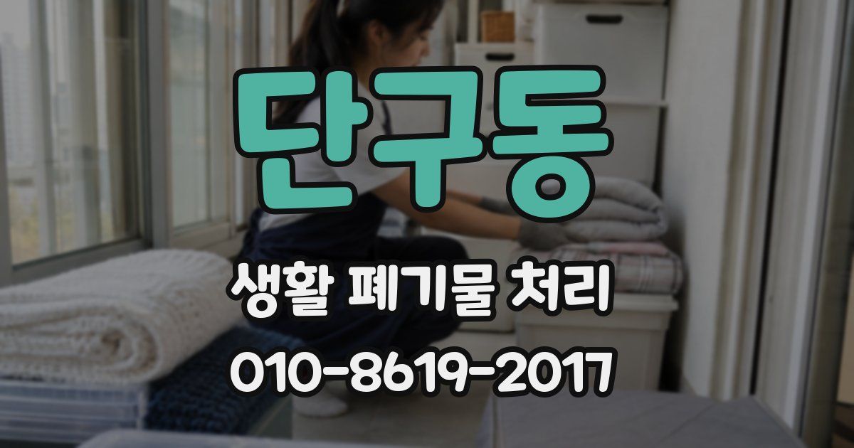 단구동 생활 폐기물 처리