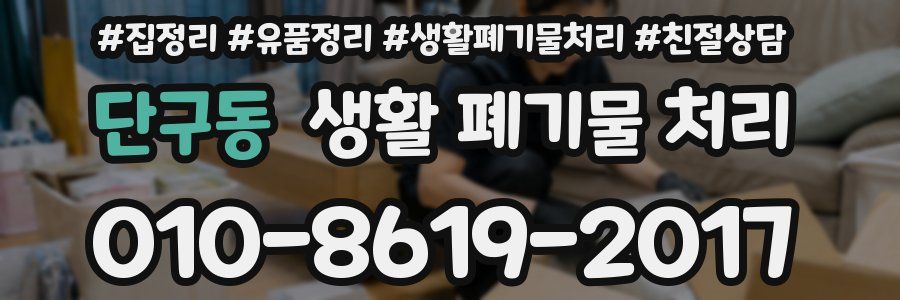 단구동 생활 폐기물 처리
