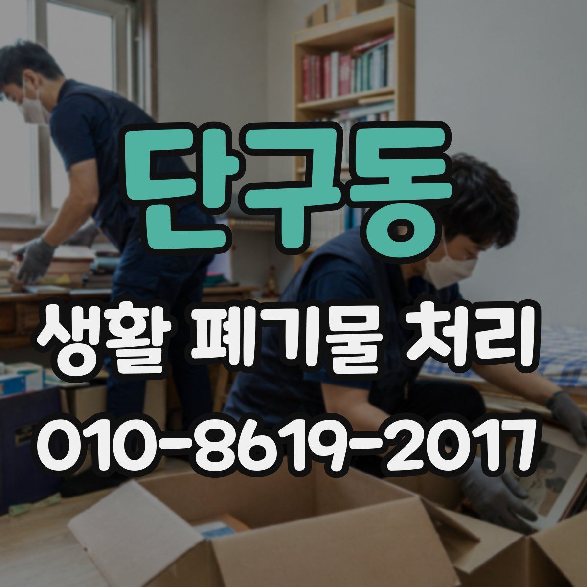 단구동 생활 폐기물 처리