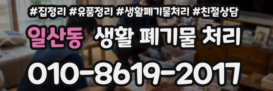 일산동 생활 폐기물 처리