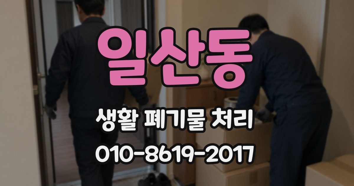 일산동 생활 폐기물 처리