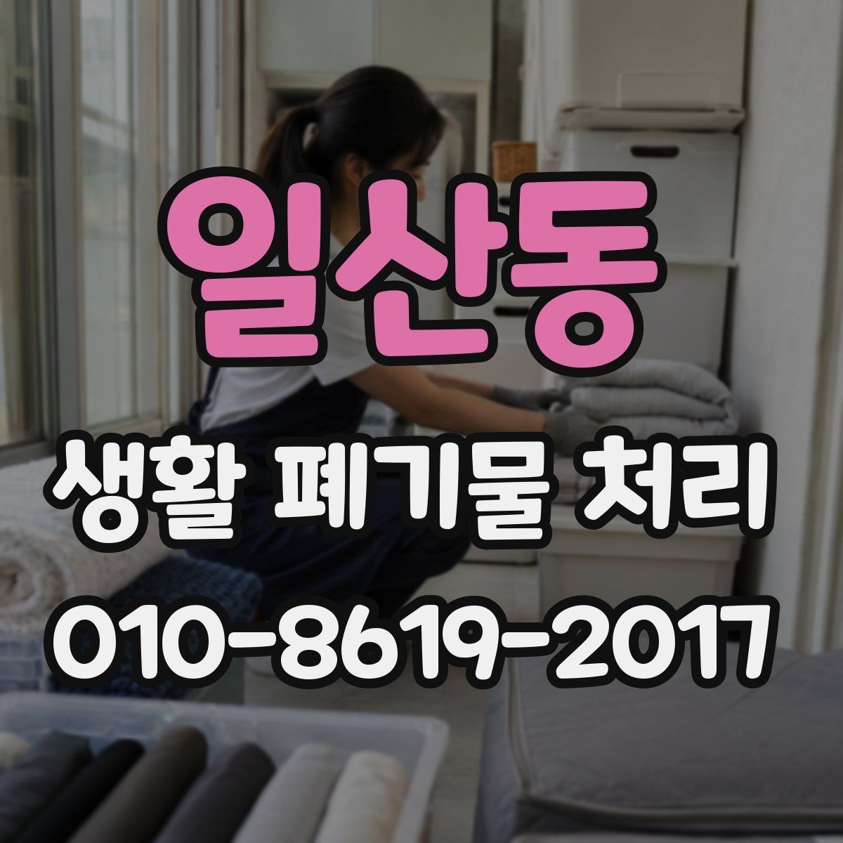 일산동 생활 폐기물 처리