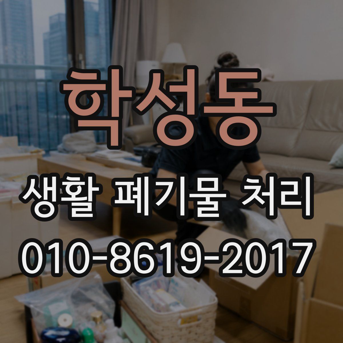 학성동 생활 폐기물 처리