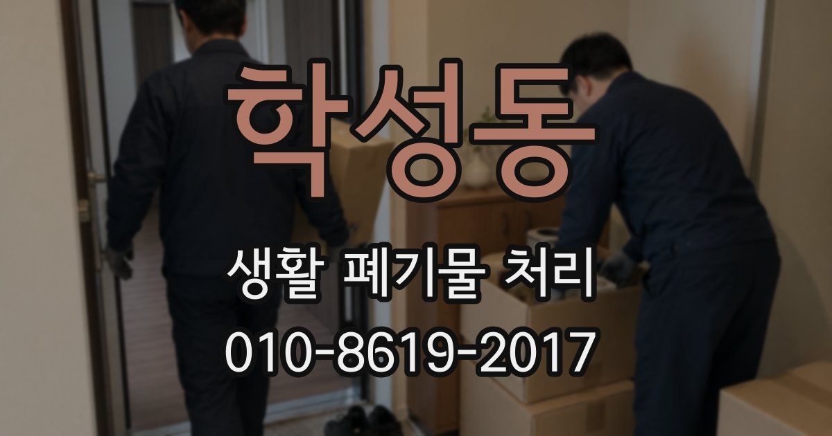 학성동 생활 폐기물 처리
