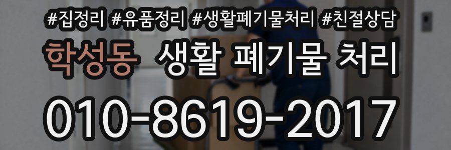 학성동 생활 폐기물 처리