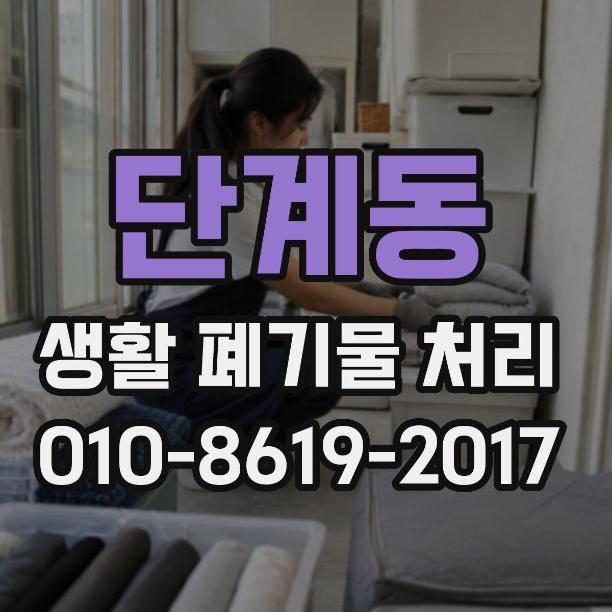 단계동 생활 폐기물 처리