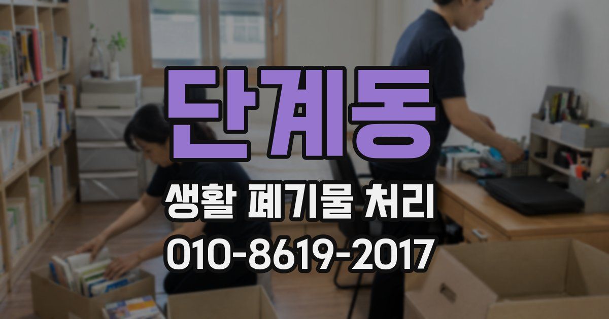 단계동 생활 폐기물 처리