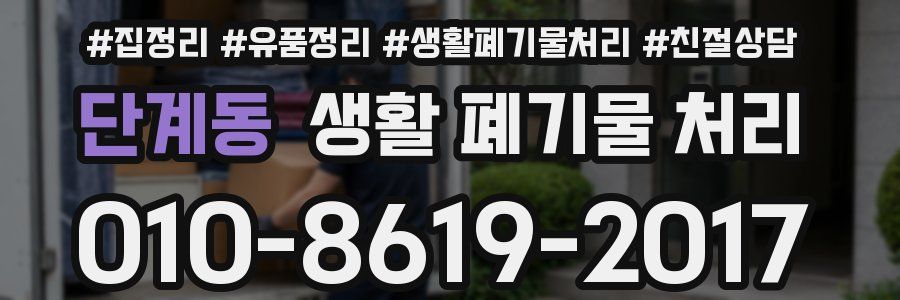 단계동 생활 폐기물 처리